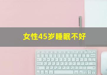 女性45岁睡眠不好