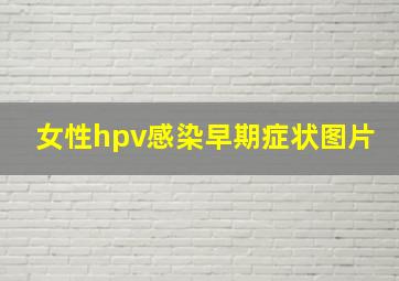 女性hpv感染早期症状图片