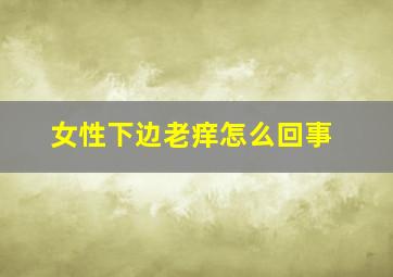 女性下边老痒怎么回事