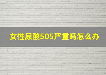 女性尿酸505严重吗怎么办