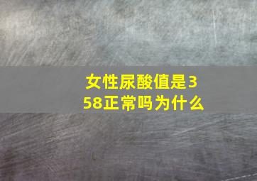 女性尿酸值是358正常吗为什么