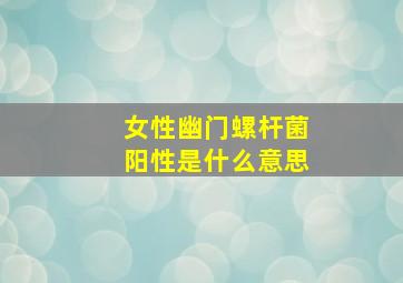 女性幽门螺杆菌阳性是什么意思