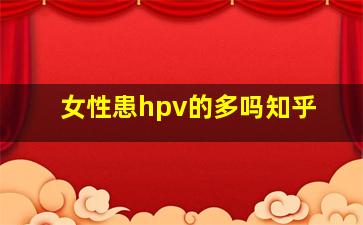 女性患hpv的多吗知乎