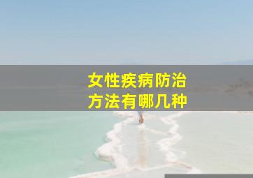 女性疾病防治方法有哪几种