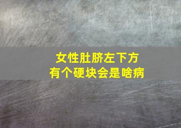 女性肚脐左下方有个硬块会是啥病