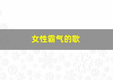 女性霸气的歌