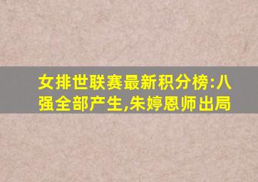 女排世联赛最新积分榜:八强全部产生,朱婷恩师出局