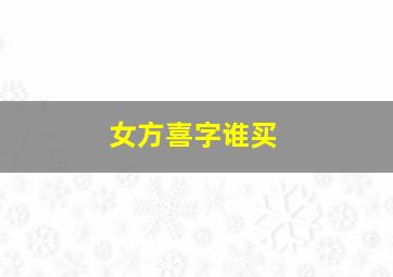 女方喜字谁买