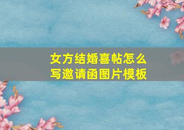 女方结婚喜帖怎么写邀请函图片模板