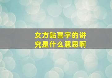 女方贴喜字的讲究是什么意思啊