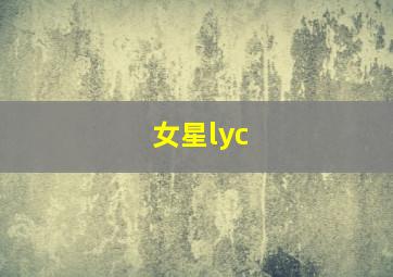 女星lyc