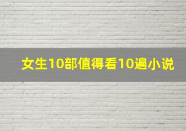 女生10部值得看10遍小说