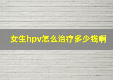 女生hpv怎么治疗多少钱啊