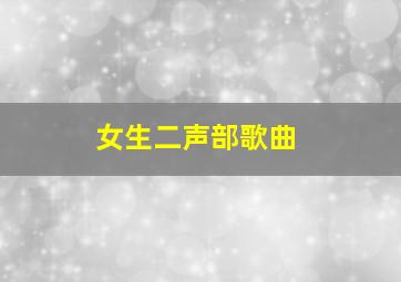 女生二声部歌曲