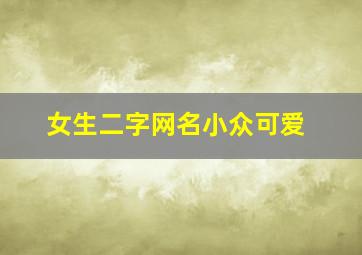 女生二字网名小众可爱