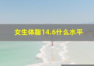 女生体脂14.6什么水平