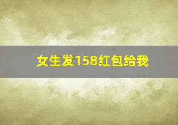 女生发158红包给我