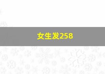 女生发258