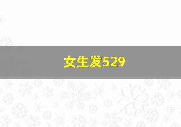 女生发529