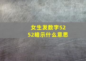 女生发数字5252暗示什么意思