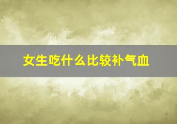 女生吃什么比较补气血