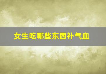 女生吃哪些东西补气血