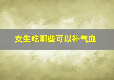 女生吃哪些可以补气血