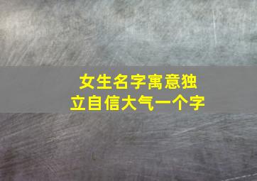 女生名字寓意独立自信大气一个字