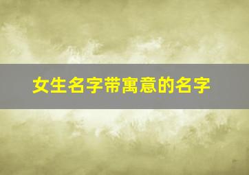 女生名字带寓意的名字