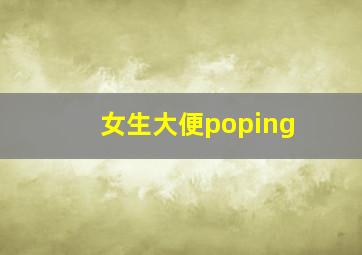 女生大便poping