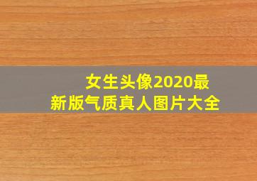 女生头像2020最新版气质真人图片大全