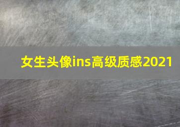 女生头像ins高级质感2021