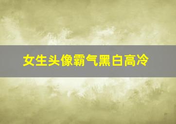 女生头像霸气黑白高冷