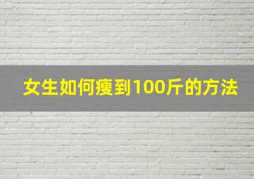 女生如何瘦到100斤的方法