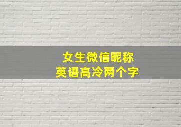 女生微信昵称英语高冷两个字