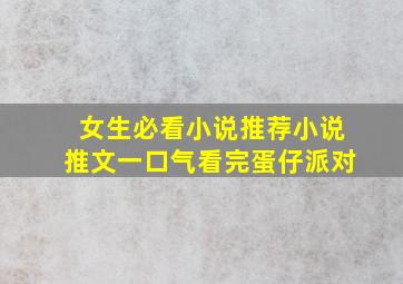 女生必看小说推荐小说推文一口气看完蛋仔派对