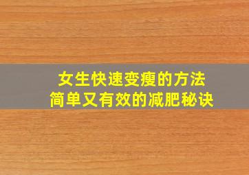 女生快速变瘦的方法简单又有效的减肥秘诀