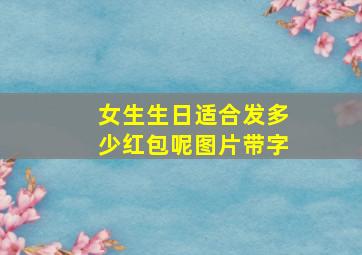 女生生日适合发多少红包呢图片带字