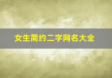 女生简约二字网名大全