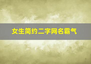 女生简约二字网名霸气