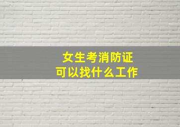 女生考消防证可以找什么工作