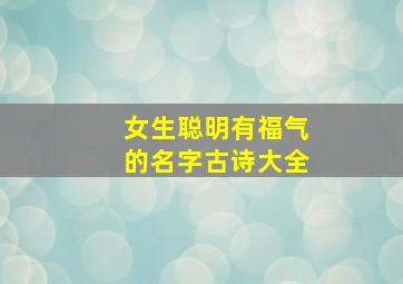 女生聪明有福气的名字古诗大全