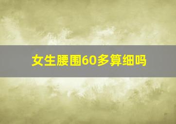 女生腰围60多算细吗