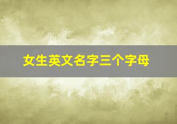 女生英文名字三个字母