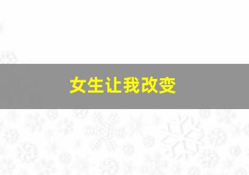 女生让我改变