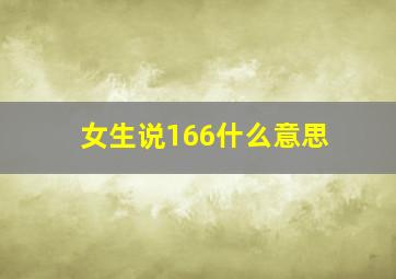 女生说166什么意思