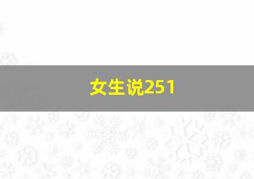 女生说251