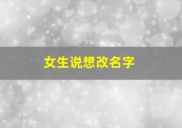 女生说想改名字