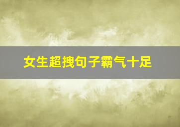 女生超拽句子霸气十足