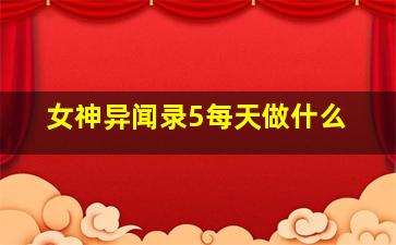 女神异闻录5每天做什么